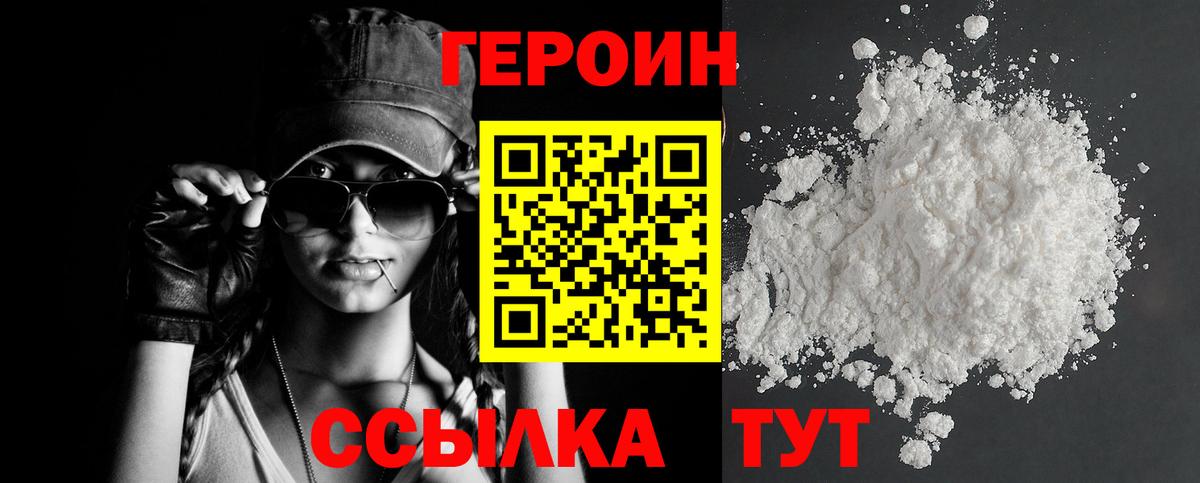 ГЕРОИН Heroin Черногорск